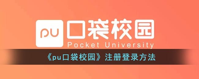 《pu口袋校园》注册登录方法