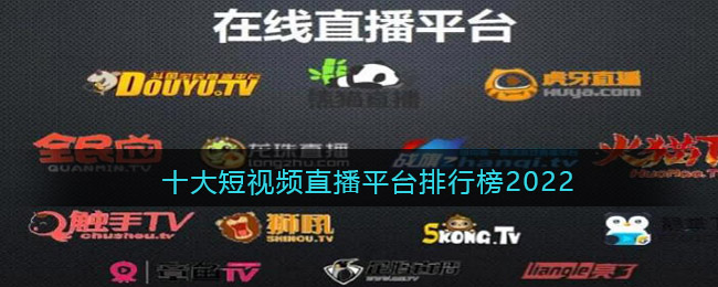十大短视频直播平台排行榜2025