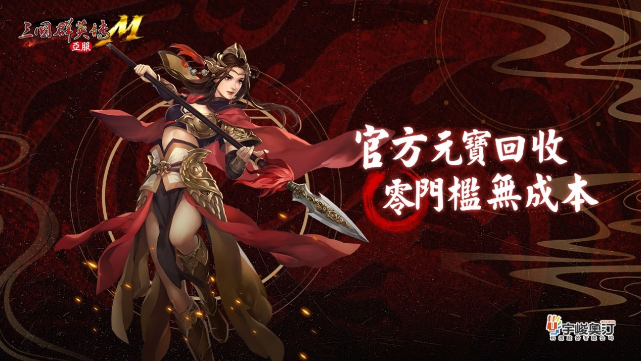 《三国群英传M》亚服计费删档测试即将开启 再战热血三国！