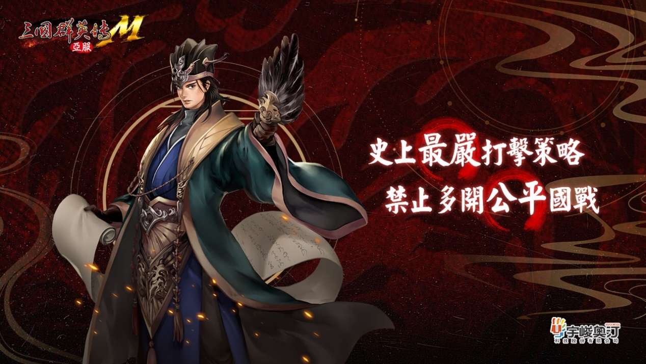 《三国群英传M》亚服计费删档测试即将开启 再战热血三国！