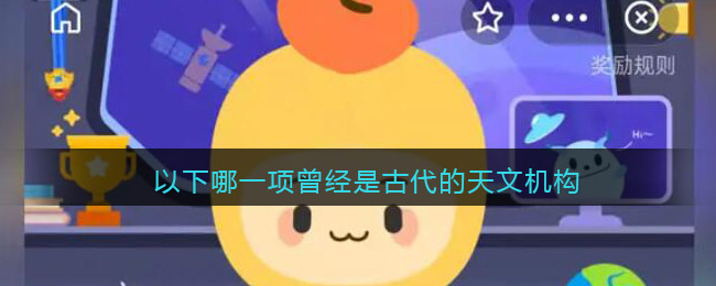 以下哪一项曾经是古代的天文机构