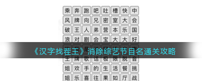 《汉字找茬王》消除综艺节目名通关攻略