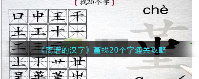 《离谱的汉字》堇找20个字通关攻略