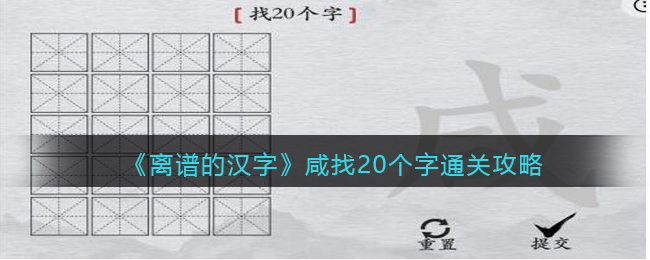 《离谱的汉字》咸找20个字通关攻略