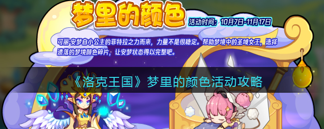 《洛克王国》梦里的颜色活动攻略