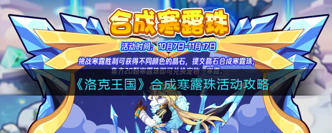 《洛克王国》合成寒露珠活动攻略