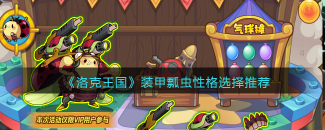 《洛克王国》装甲瓢虫性格选择推荐