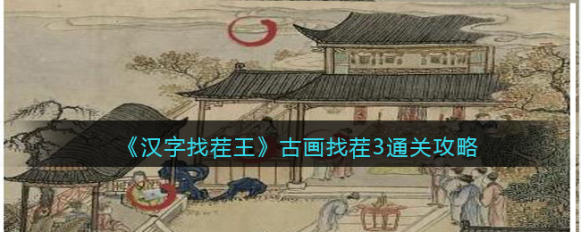 《汉字找茬王》古画找茬3找出6个现代物品通关攻略