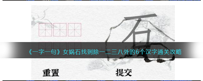 《一字一句》女娲石找到除一二三八外的6个汉字通关攻略