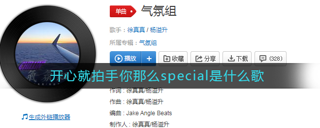 开心就拍手你那么special是什么歌