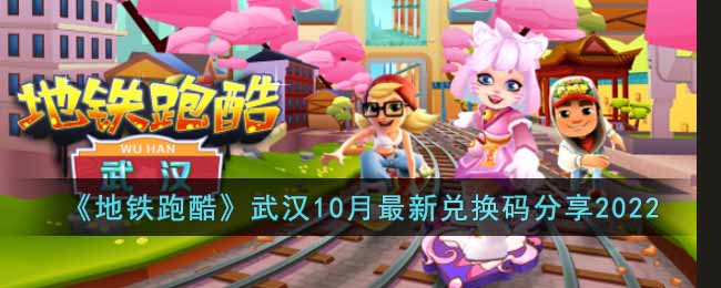 《地铁跑酷》武汉10月最新兑换码分享2022