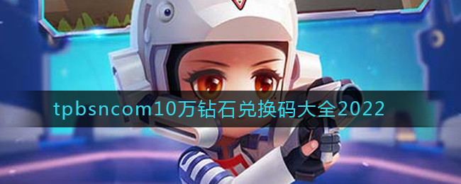 《逃跑吧少年》tpbsncom10万钻石兑换码大全2022