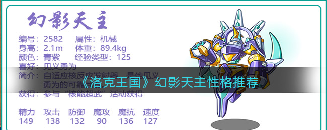 《洛克王国》幻影天主性格推荐