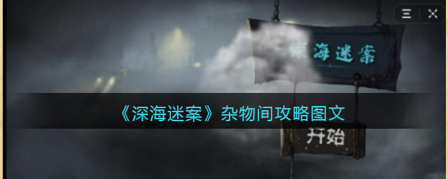 《深海迷案》杂物间攻略图文