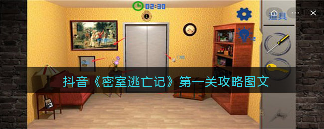 抖音《密室逃亡记》第一关攻略图文