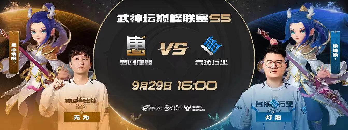 《梦幻西游》手游武神坛巅峰联赛S5常规赛第二周：狮驼大唐齐上阵，鏖战连连赛事酣！