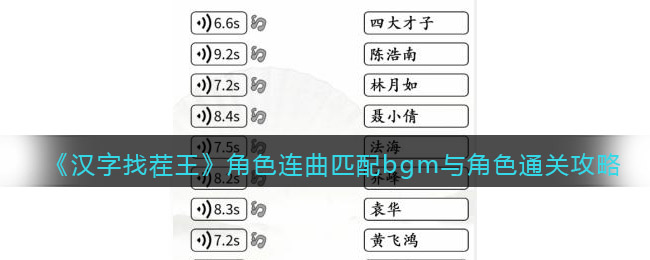 《汉字找茬王》角色连曲匹配bgm与角色通关攻略