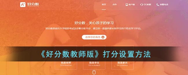 《好分数教师版》打分设置方法