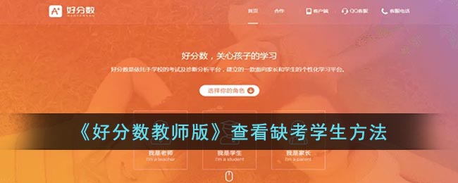 《好分数教师版》查看缺考学生方法