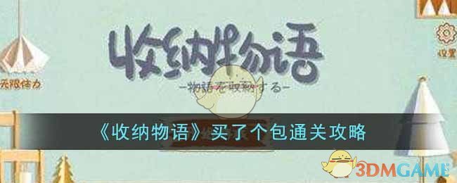 《收纳物语》买了个包通关攻略
