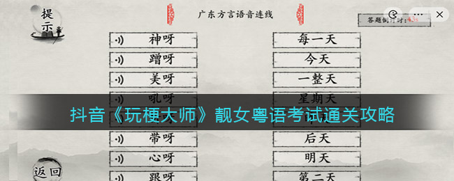 抖音《玩梗大师》靓女粤语考试通关攻略