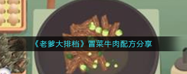 《老爹大排档》冒菜牛肉配方分享