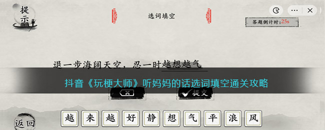 抖音《玩梗大师》听妈妈的话选词填空通关攻略