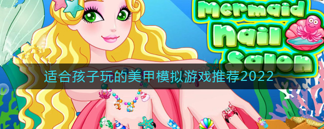 适合孩子玩的美甲模拟游戏推荐2022