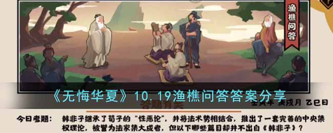 《无悔华夏》10.19渔樵问答答案分享