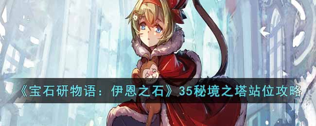 《宝石研物语：伊恩之石》35秘境之塔站位攻略