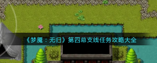 《梦魇：无归》第四幕支线任务攻略大全