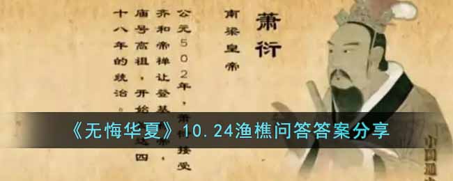 《无悔华夏》10.24渔樵问答答案分享