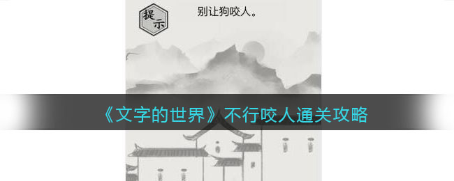 《文字的世界》不行咬人通关攻略