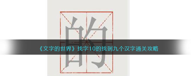 《文字的世界》找字10的找到九个汉字通关攻略