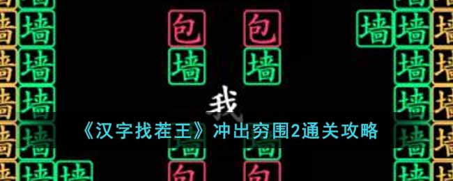 《汉字找茬王》冲出穷围2通关攻略