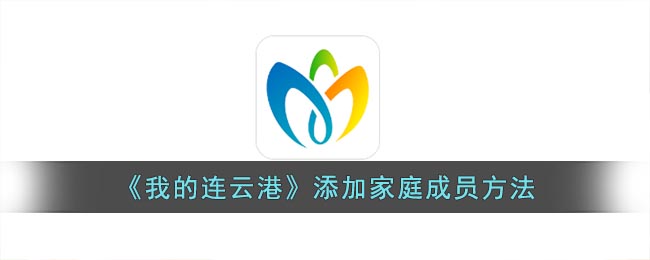 《我的连云港》添加家庭成员方法