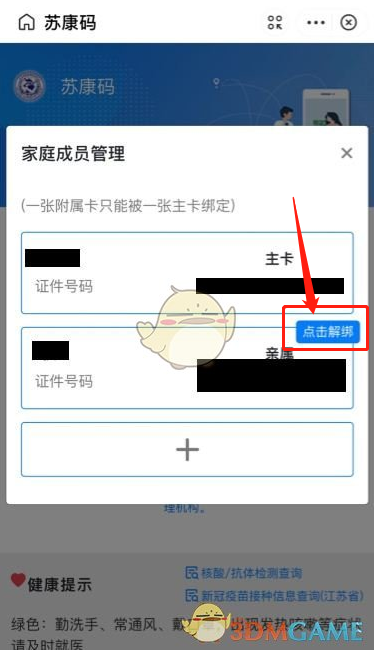 《我的连云港》解绑家庭成员方法