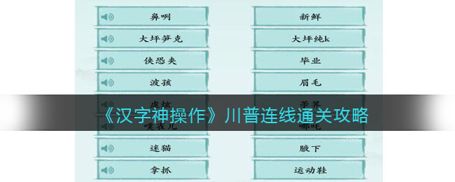 《汉字神操作》川普连线通关攻略