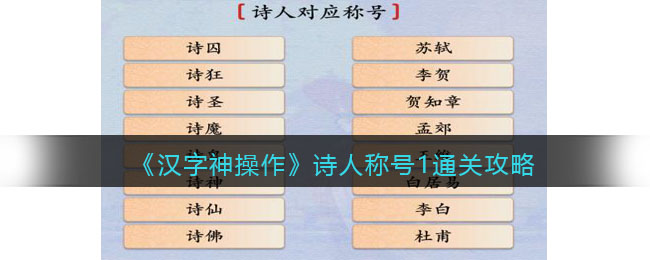 《汉字神操作》诗人称号1通关攻略