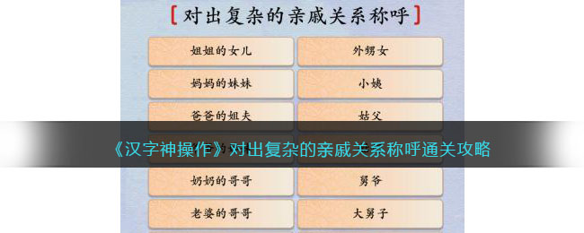 《汉字神操作》对出复杂的亲戚关系称呼通关攻略