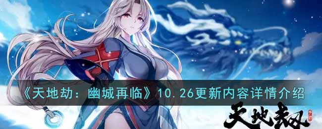 《天地劫：幽城再临》10.26更新内容详情介绍