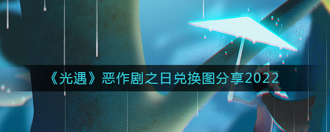 《光遇》恶作剧之日兑换图分享2022