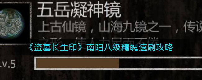 《盗墓长生印》南阳八级精魄速刷攻略