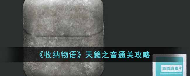 《收纳物语》天籁之音通关攻略 