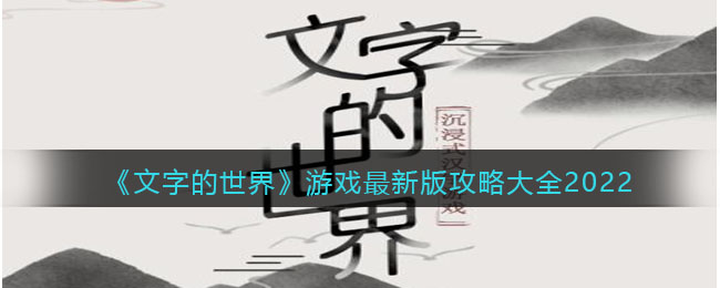 《文字的世界》游戏最新版攻略大全2022