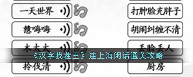 《汉字找茬王》连上海闲话通关攻略