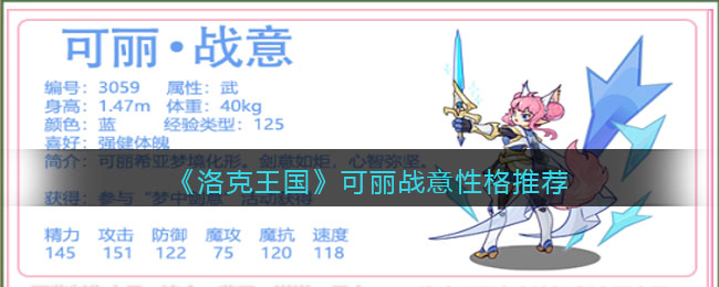 《洛克王国》可丽战意性格推荐