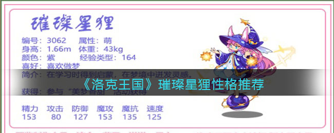 《洛克王国》璀璨星狸性格推荐
