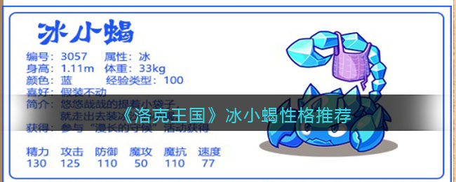 《洛克王国》冰小蝎性格推荐