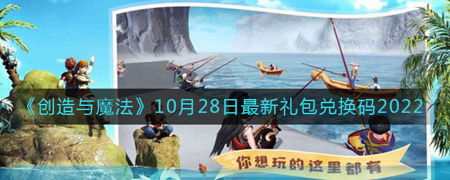 《创造与魔法》10月28日最新礼包兑换码2022